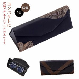  おしゃれ 保護ケース スリム メンズ 【送料無料】メガネケース メガネ収納 老眼鏡 PU コンパクト 眼鏡ケース マルチケース レディース 