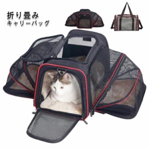  折りたたみソフトキャリー 犬 拡張 猫 お散歩 ペットキャリーバッグ ショルダー 猫 8kg以下 2way キャリーバッグ 犬 軽量 ねこ 小型犬 