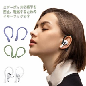  2組セット 第1世代 プレゼント フック 送料無料 紛失 防止 ホック pro 落下防止 AirPods スポーツ 落下 耳かけ エアーポッズ アクセサリ