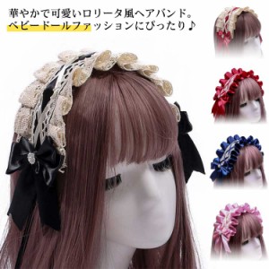  お嬢様 ヘアバンド メイド コスプレ小物 ロリータ風 送料無料 髪飾り ヘッドドレス コスチューム ゴスロリ ハロウィン仮装 萌え リボン 