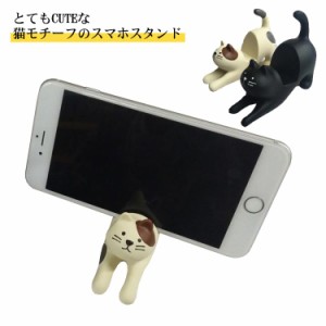  猫 黒猫 可愛い 置物 ネコ スマホスタンド インテリア 飾り 卓上 ホルダー コンパクト スマホホルダー スマートフォン立て 動物 三毛猫 