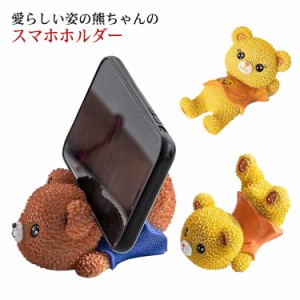  動物 卓上 可愛い スマホスタンド スマホホルダー クマ 熊 置物 インテリア アニマル スマホ置き 誕生日 スマートフォンスタンド