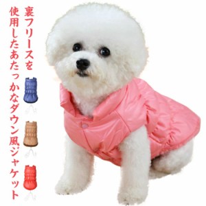  モコモコ 犬服 ジャケット 防風 ジャケット 袖なし 撥水 ボア ダウン風 防寒 冬 ストレンチ 小型犬 中型犬 パピー ベスト ボタン 裏起毛