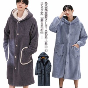  部屋着 ロング 毛布 もこもこ 長さ127cm パジャマ 寒さ対策 着る毛布 メンズ ルームウェア ガウン コート フード付き ポケット付き 厚手