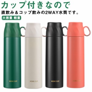  直飲み 500ml 軽い コップ 魔法瓶 350ml 260ml 2way マグボトル カップ付き 保温 保冷 ステンレスボトル おしゃれ ステンレス製 大容量 