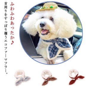  犬 ネックウォーマー 寒さ対策 猫 マフラー 暖かい 送料無料 もこもこ スヌード ドッグウェア ペット 小 大 中型犬 うさぎ