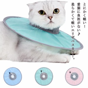  エリザベスカラー 撥水生地 送料無料 傷舐め足舐め防止 ソフト キャット 猫用 小型犬 エリザベスカラー 皮膚病 術後ケア お手入れグッズ