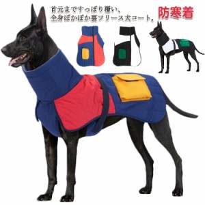  ドッグウェア ジャケット ポケット付き 犬服 中大型犬向け 冬 ポンチョジャケット 撥水 防寒着 厚手 送料無料 大きいサイズ ベスト 暖か