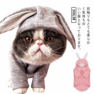  おしゃれ 猫服 コスプレ うさ耳パーカー ドッグウェア ペット服 卯年 犬服 送料無料 ハロウィン 年賀状 カバーオール かわいい 小中型犬