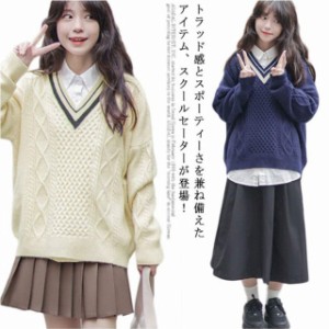  【送料無料】スクール セーター ニットセーター Vネック 高校生 女子 制服 高校生 ニット 秋冬 春 ケーブル編み 学生服 無地 JK制服 レ