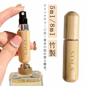 ミニ クイックアトマイザー パフューム 8ml 軽量 おしゃれ ナチュラル 香水 コンパクト ボトル 旅行 詰め替え アトマイザー アトマイザー