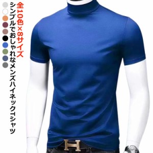 Tシャツ メンズTシャツ トップス 無地 tシャツ メンズ ハイネック 接触冷感 春夏 S-5XL 大きいサイズ ティーシャツ tシャツ 半袖 半袖 男