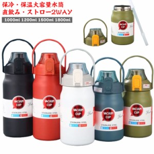 スポーツジャグ 保冷 1.5リットル ワンタッチオープン 保温ボトル 水筒 保温 1200ml 1リットル 1800ml 水筒 ストロー 2WAY ハンドル付き 