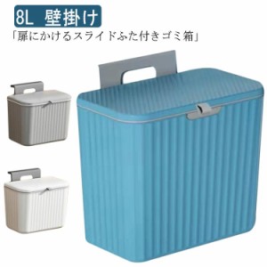  ぶら下げ 北欧 小さい 8L 壁掛けごみ箱 ゴミ箱 壁掛け キッチン 8L リビング ふた付き 三角コーナー 生ごみ キッチン