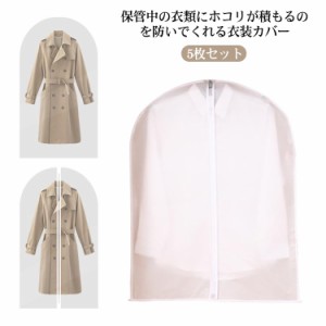  ロング コート 送料無料 防塵 衣類収納 衣類収納 透明 防湿 服収納 洋服カバー バッグバッグ 5枚セット 衣類カバー 4サイズ選べる ハン