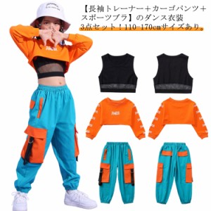  衣装 キッズ 女の子 カーゴパンツ 練習着 ダンスウェア ジャズ 3点セット セットアップ 長袖/スウェット/トレーナー/ロンT ショート丈 