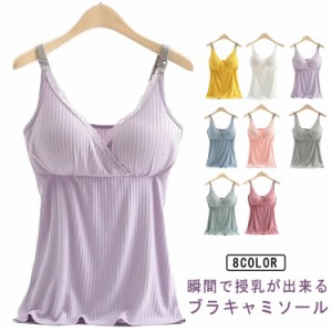  パッド入り プレゼント 授乳キャミソール マタニティキャミソール マタニティ 授乳ブラ カップ付き キャミ おしゃれ 産前産後 大きいサ