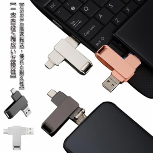  4in1 USB/Type-C/micro フラッシュドライブ 3.0 【128GB】USBメモリ Phone プレゼント フラッシュメモリ usbメモリー PC/Pad/Android対