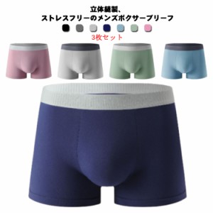  通気性 送料無料 メンズ ボクサーパンツ シームレスパンツ 3枚セット ショーツ 男性用 下着 無地 インナー 通気性 アンダーウエア イン