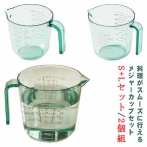  目盛り付き メジャーカップ 計量カップ セット キッチンツール 軽量ツール 製菓道具 プラスチック かわいい 2個組 キッチングッズ ギフ