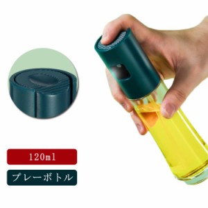  プレーボトル オイルボトル 油 霧吹き 120ml 調理器具 オイル差し オリーブオイル 調味料ボトル 漏れ防止 油さし サラダオイル 醤油 オ