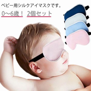  ベビー 2個セット 安眠アイマスク 子ども用 絹 シルクアイマスク グッズ アイマスク かわいい 睡眠 シルク 目元ケア 幼児 ギフト 子供 U