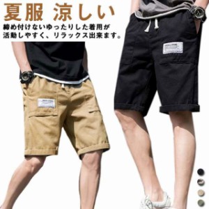  春 メンズ 半ズボン 綿 おしゃれ 短パン おしゃれ 夏 カジュアル ハーフパンツ ショートパンツ ショート丈 パンツ ゆったり 膝丈 チノパ