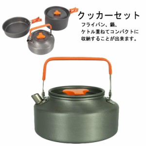  クッカーセット クッカー アルミ鍋 ソロキャンプ ティーポット アウトドア フライパン 調理器具 やかん 鍋 キャンプ鍋 ケトル アウトド