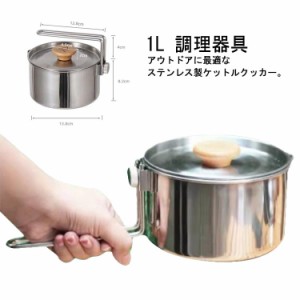  調理器具 バーベキュー 1L ステンレス製 アウトドア用品　キャンピングケットル　クッカー キャンプ用品 鍋 フタ付き ケトル キッチンツ