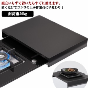  ステンレス キッチン作業台 耐荷重50kg 送料無料 ガスコンロカバー テーブル レンジカバー 丈夫 作業台 IHコンロカバー コンロガード 油