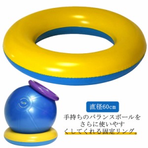  固定リング 台座リング ジムボール バランスボール 固定 直径60cm トレーニング 姿勢 位置決め サポート ヨガボール バランスディスク 