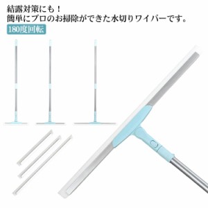  水切りワイパー 180度回転 ガラス掃除 スクイジー 結露水滴取り 髪の毛取り 地面 窓掃除 ガラスワイパー 延長ポール付き 浴室 鏡拭き 掃