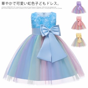  結婚式 100-150cm ピアノ発表会 プリンセス 虹色 ワンピース 女の子 フォーマル キッズ ドレス 子供ドレス