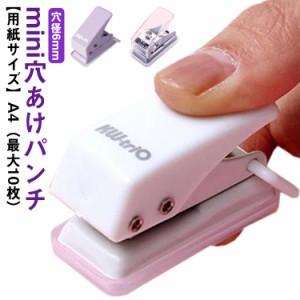  送料無料 事務用品 ハンドパンチ mini 手作り ルーズリーフ あなあけパンチ 穴径6mm パンチ 手帳や誕生日カード作り A4 DIY用具 ペーパ