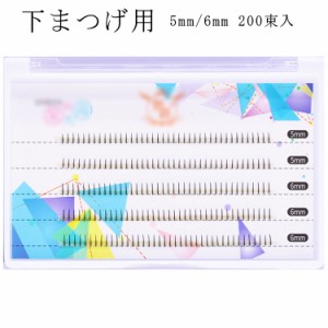  下まつ毛用 下まつげ用 200束入 マツエク 5mm 部分まつげ まつ毛エクステ 初心者 つけまつげ マツエク 長さ まつエク 6mm ボリュームラ