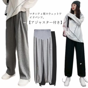  ズボン スウェットパンツ 体型カバー ストレッチ ワイドパンツ マタニティパンツ スウェット ゆったり スウェット アジャスター付き パ