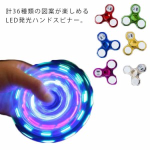  虹色 図案形成 LED発光 ハンド ハンドスピナー おしゃれ 指先のコマ 光る フィンガースピナー ストレス解消 図案 送料無料 高速回転 ス