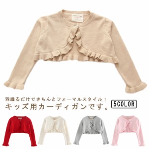  女の子 カーディガン 長袖 子供服 ガールズ 春秋 ボレロ ニットカーディガン ニット 可愛い フリル 子供服 お出かけ 結婚式 フォーマル 