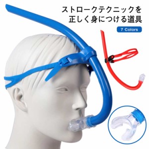  シュノーケリング トレーニング 子供 換気 スイミング 呼吸 スノーケル 水泳練習用具 呼吸器 マウスピース 大人用 競泳向き スイマーズ