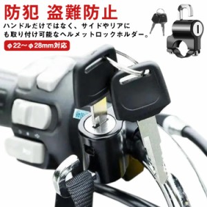  スクーター用 ヘルメットホルダー 鍵 盗難防止 バイク用 【送料無料】ヘルメットロック ハンドルロック 防犯 セキュリティ 盗難防止 ロ