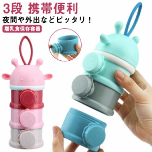  ミルクケース ミルクボックス 粉ミルク容器 保存容器 3段 ベビー用品 収納ボックス お出かけ 持ち運び 携帯便利 小分け 外出 ミルクスト