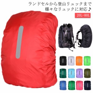  20L-80L リュック対応 自転車 リュックカバー 防水 ランドセル 全6サイズ レインカバー 雨具 カバンカバー 送料無料 ザックカバー 防水 