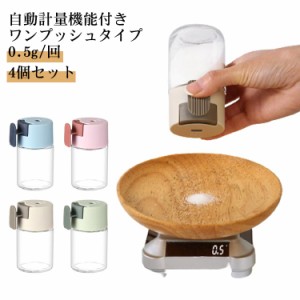  4個セット 片手 容器 100ml 調味料ポット 使いやすい 砂糖 自動計量機能付き ソルトコントロール 減塩 使いやすい密閉ワンプッシュ 塩入