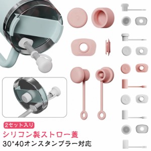 スタンレークエンチャー スタンレーカップアクセサリー スピルストッパーセット 2セット入り スタンレー ストローカバー 40オンス 30オン