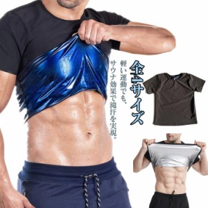 上半身発汗 トップス 発汗 サウナトップス ダイエット インナー ウェア メンズ 半袖 tシャツ 効果 レディース サウナスーツ シェイパー 