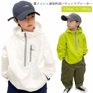  春服 ボーイズ プルオーバーパーカー 裏メッシュ ジャケット 男の子 春秋 秋服 アウター ジャンパー マウンテンパーカー 160cm ウィンド