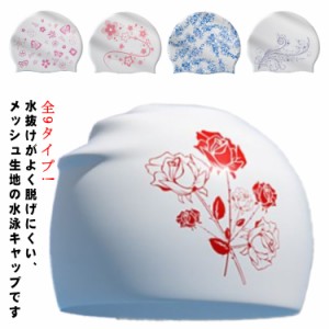  スイムキャップ ジム用品 花柄 ゆったり 男女 レディース スイムアクセサリー スイミングキャップ 水着用 水泳帽 メッシュ 水泳 女性用 