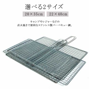  魚焼き 挟み焼き 合わせ焼き網 バーベキュー網 キャンプ用品 イカ焼き はさみ焼き網 ソロキャンプ BBQ ステンレス製 調理用品 アウトド