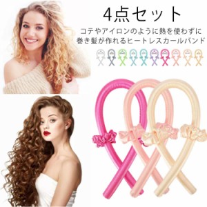  ヘアカーラー ノンヒートカール 巻き髪 手巻き ヘアローラー 髪に無害 アレンジ グッズ たて巻き セット 4点セット ヘアー ヒートレスカ