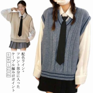  ニット XL Vネック ベスト 中学 学校 学生服 セーター JK制服 ニットベスト ノースリーブ 高校 レディース JK ケーブル編み 通学 制服ベ